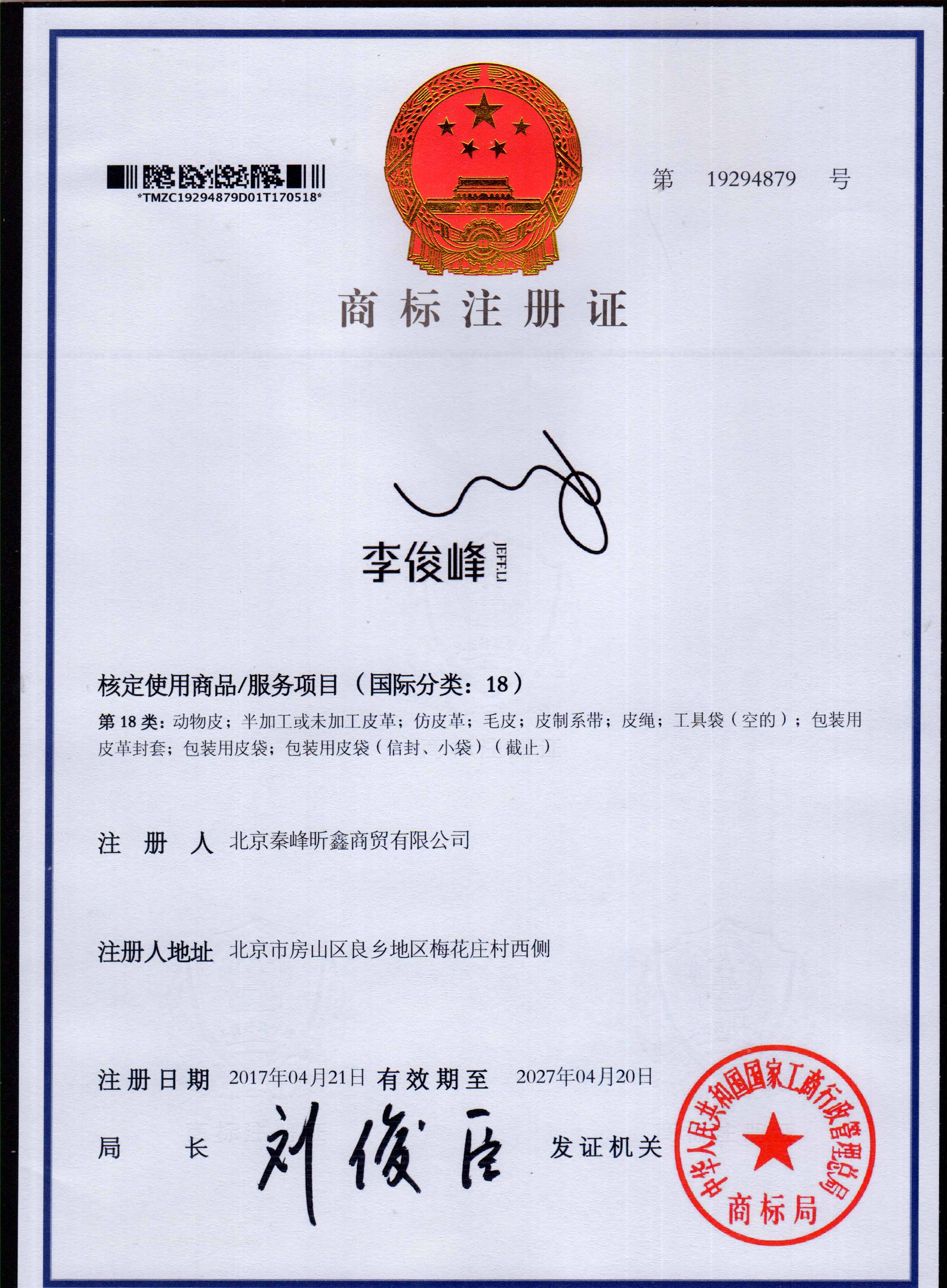 李俊峰 18类注册证书